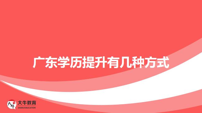 廣東學(xué)歷提升有幾種方式