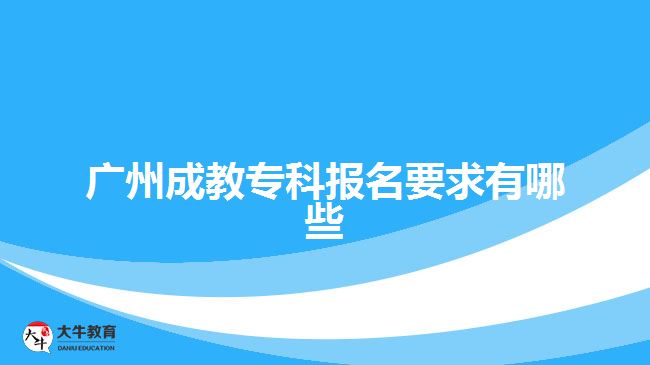 廣州成教專科報名要求有哪些