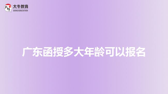 廣東函授多大年齡可以報(bào)名