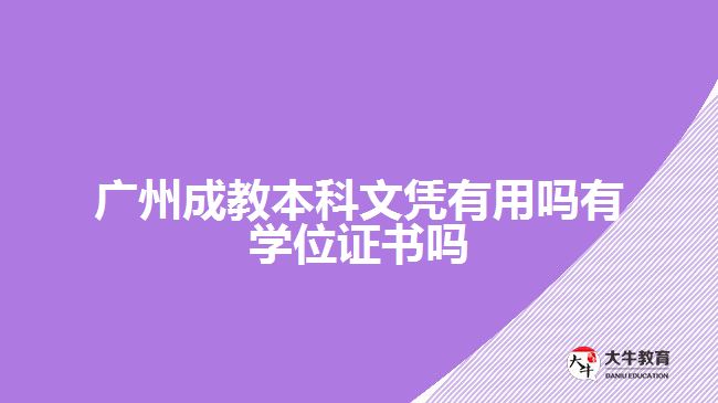 廣州成教本科文憑有用嗎有學位證書嗎