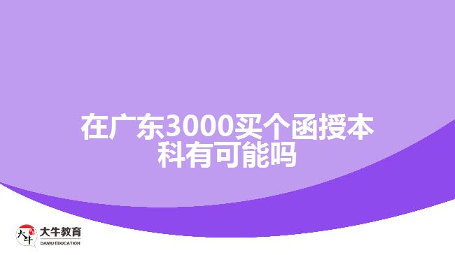 在廣東3000買(mǎi)個(gè)函授本科有可能嗎