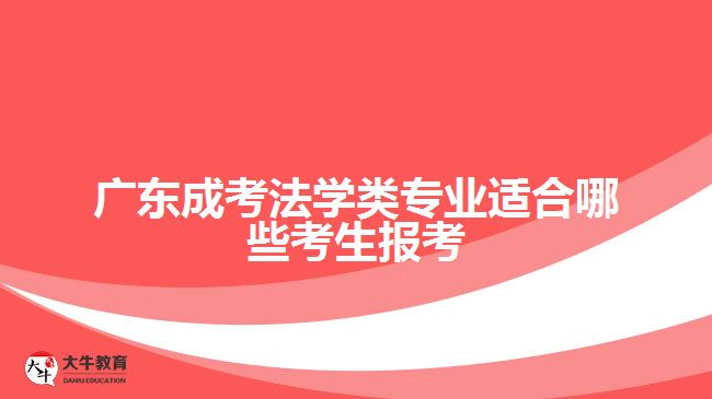 廣東成考法學類專業(yè)適合哪些考生報考