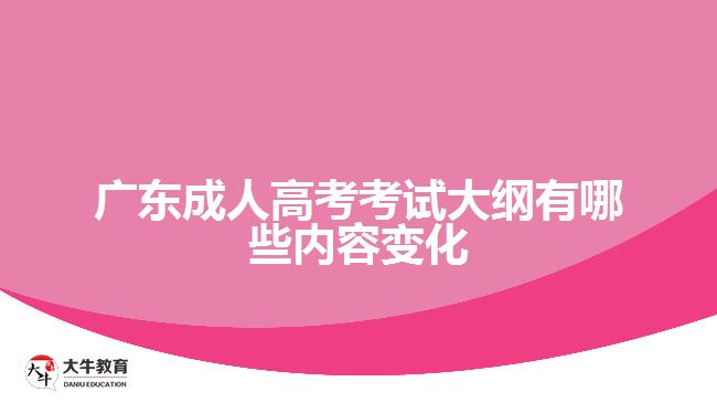 廣東成人高考考試大綱有哪些內(nèi)容變化