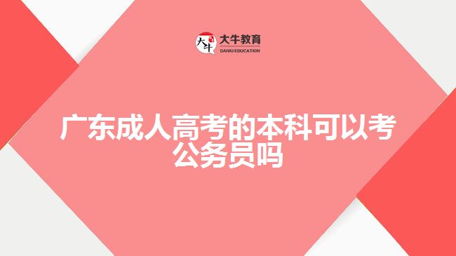 廣東成人高考的本科可以考公務(wù)員嗎