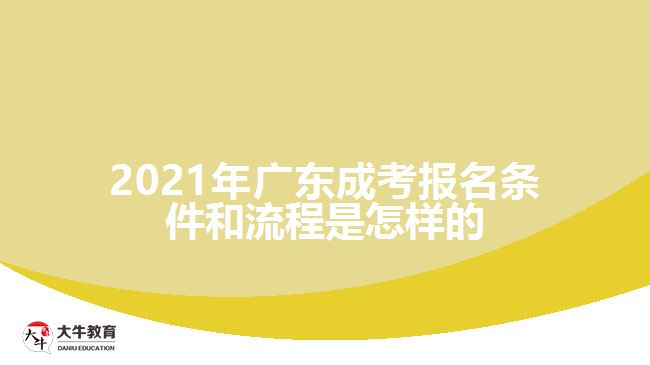 2021年廣東成考報名條件和流程是怎樣的