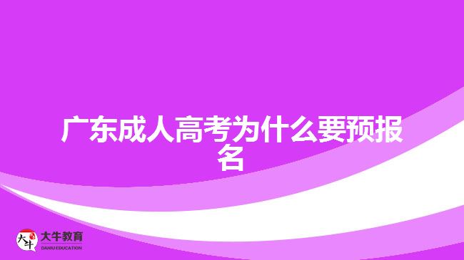 廣東成人高考為什么要預(yù)報(bào)名