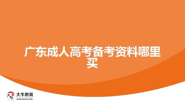 廣東成人高考備考資料哪里買