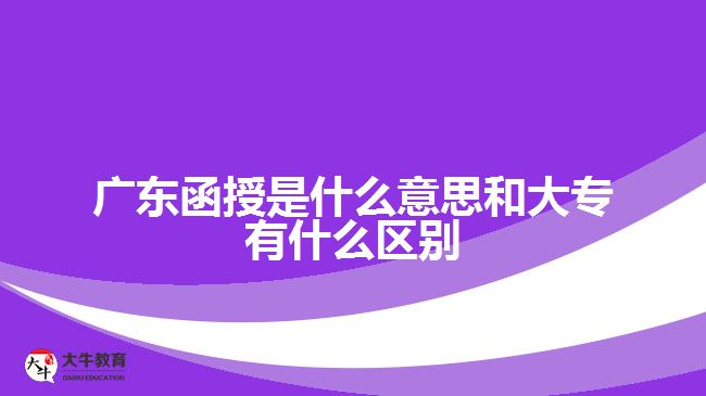 廣東函授是什么意思和大專(zhuān)有什么區(qū)別