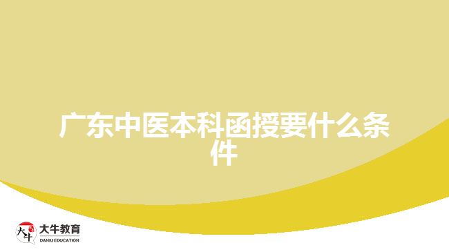 廣東中醫(yī)本科函授要什么條件