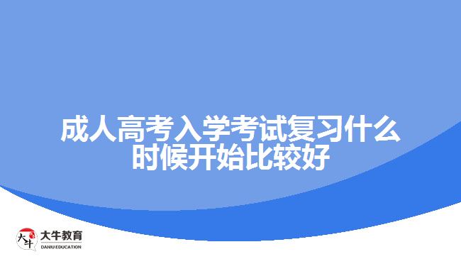 成人高考入學考試復習什么時候開始比較好