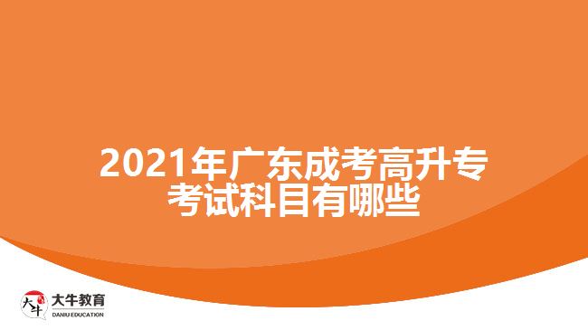 2021年廣東成考高升?？荚嚳颇坑心男? width=