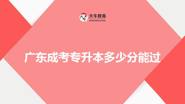 廣東成考專升本多少分能過