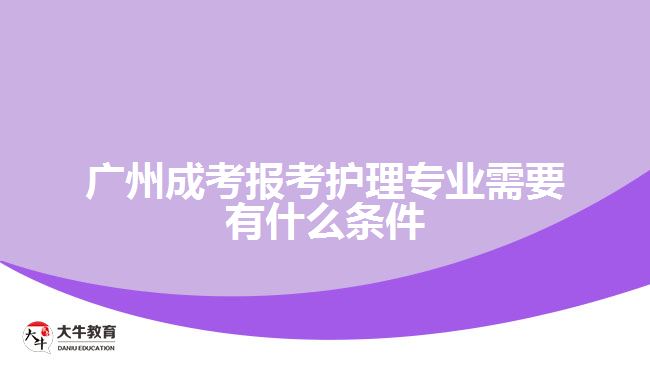 廣州成考報考護(hù)理專業(yè)需要有什么條件