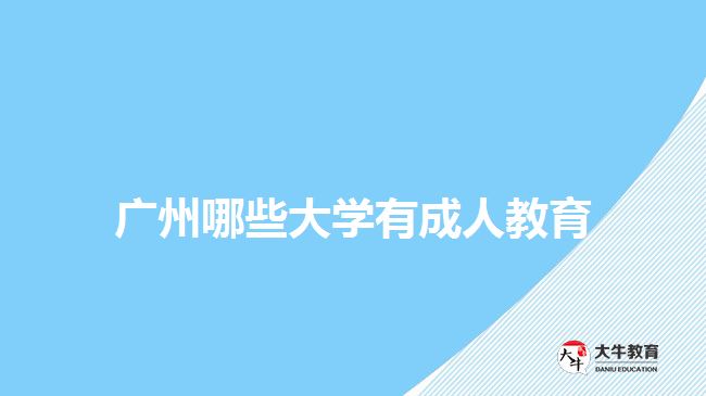 廣州哪些大學(xué)有成人教育