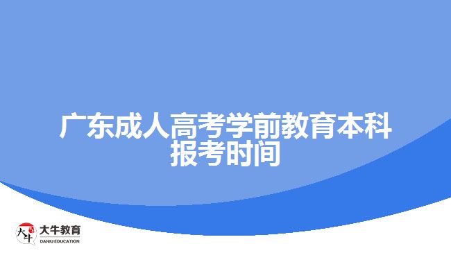 廣東成人高考學(xué)前教育本科報(bào)考時(shí)間