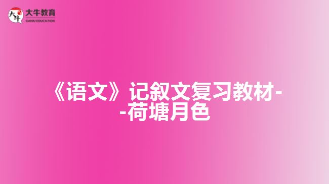 《語文》記敘文復習教材--荷塘月色