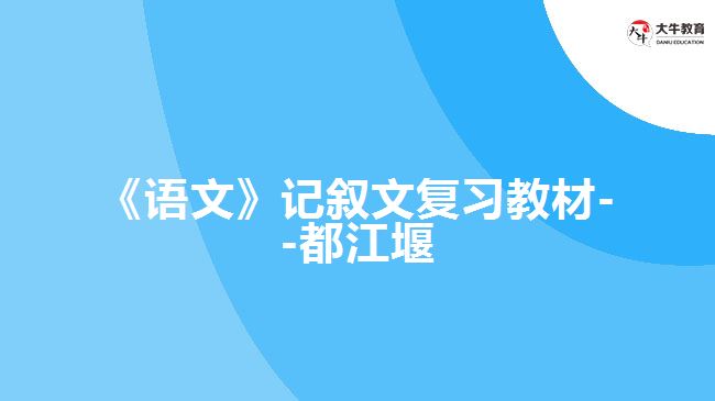 《語文》記敘文復習教材--都江堰