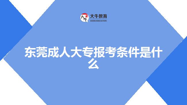 東莞成人大專報(bào)考條件是什么