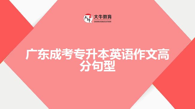 成考專升本英語(yǔ)作文高分句型