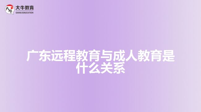 遠(yuǎn)程教育與成人教育是什么關(guān)系