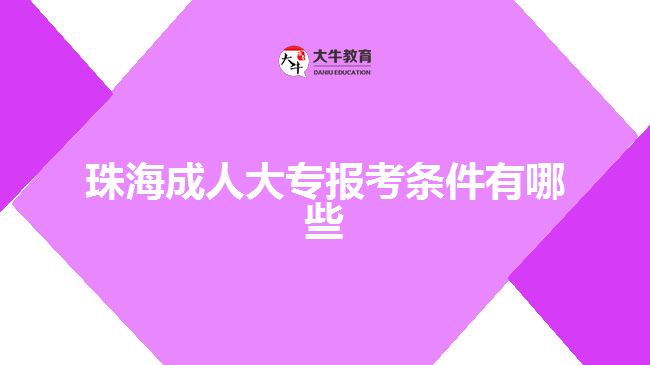 珠海成人大專報考條件有哪些