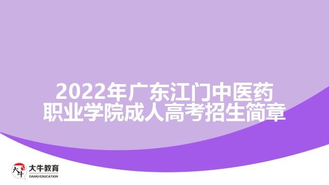 2022年廣東江門中醫(yī)藥職業(yè)學院成人高考招生簡章