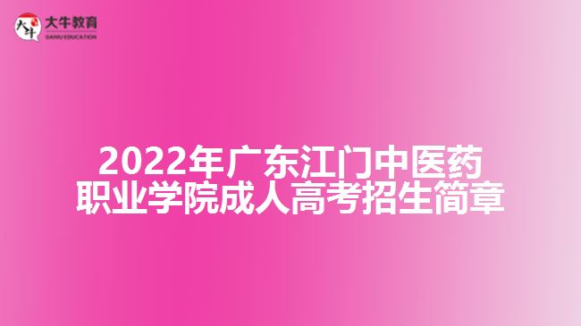 2022年廣東江門中醫(yī)藥職業(yè)學(xué)院成人高考招生簡(jiǎn)章