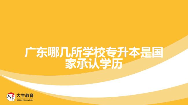 廣東哪幾所學校專升本是國家承認學歷