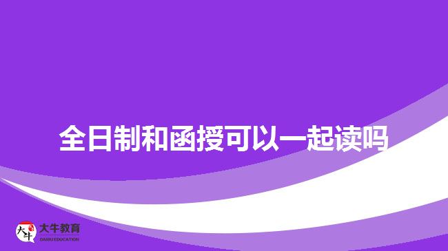 全日制和函授可以一起讀嗎