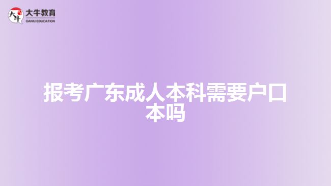 報考廣東成人本科需要戶口本嗎