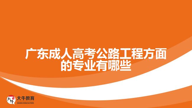 廣東成人高考公路工程方面的專業(yè)