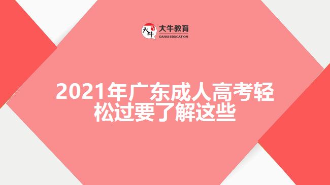 2021年廣東成人高考輕松過(guò)要了解這些