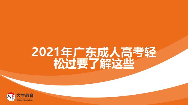 2021年廣東成人高考輕松過