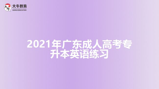 2021年廣東成人高考專升本英語練習