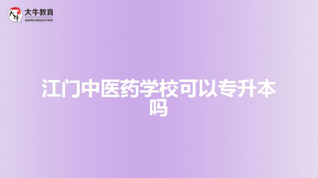 江門中醫(yī)藥學?？梢詫Ｉ締? style=