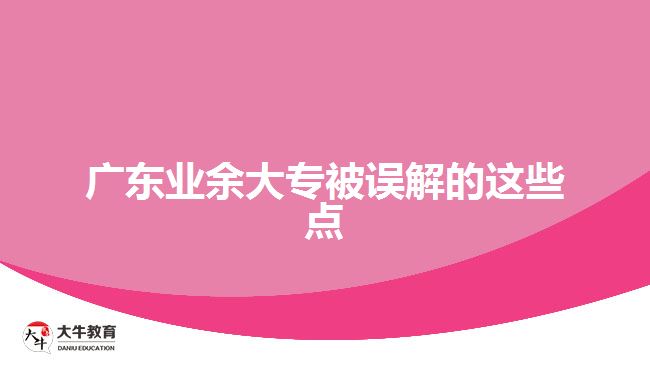 廣東業(yè)余大專被誤解的這些點(diǎn)