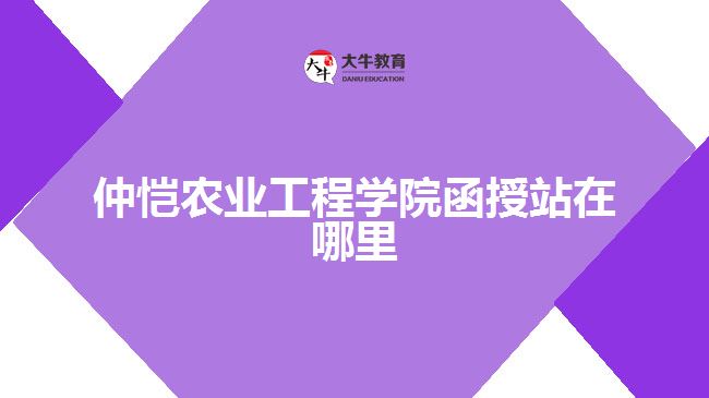 仲愷農(nóng)業(yè)工程學(xué)院函授站在哪里