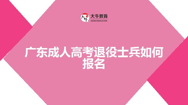 廣東成人高考退役士兵如何報(bào)名