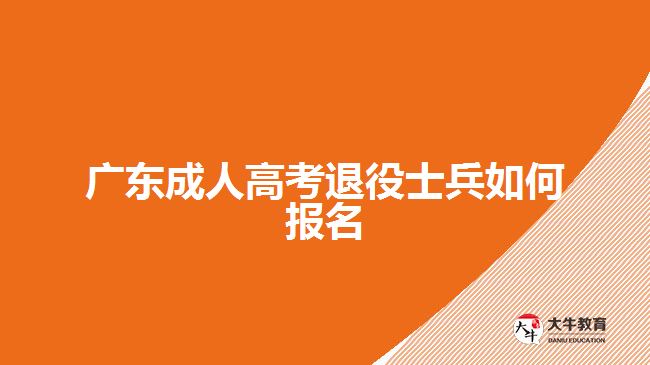 廣東成人高考退役士兵如何報名