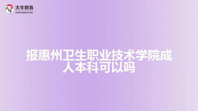 報惠州衛(wèi)生職業(yè)技術(shù)學院成人本科