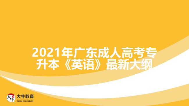 2021年廣東成人高考專升本《英語》最新大綱