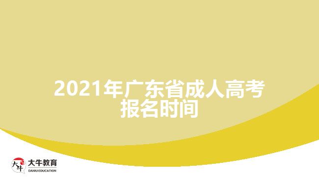 2021年廣東省成人高考報名時間