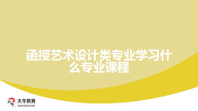 函授藝術設計類專業(yè)學習什么專業(yè)課程