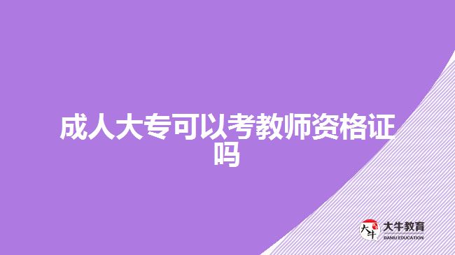 成人大?？梢钥冀處熧Y格證嗎