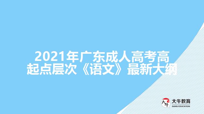 2021年廣東成人高考高起點層次《語文》最新大綱