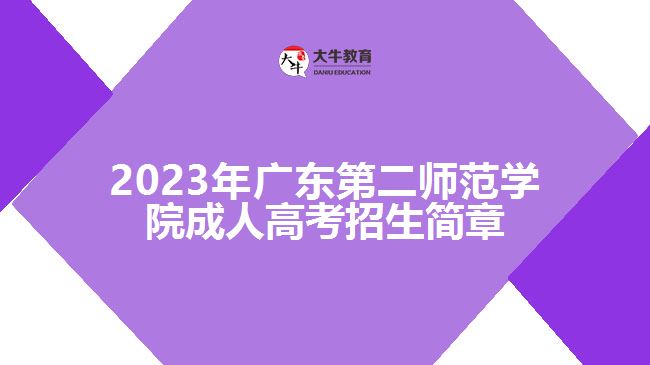 2023年廣東第二師范學院成人高考招生簡章