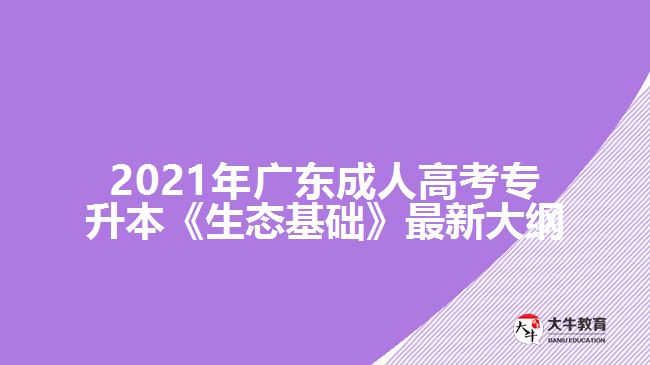 廣東成考專升本《生態(tài)基礎(chǔ)》最新大綱