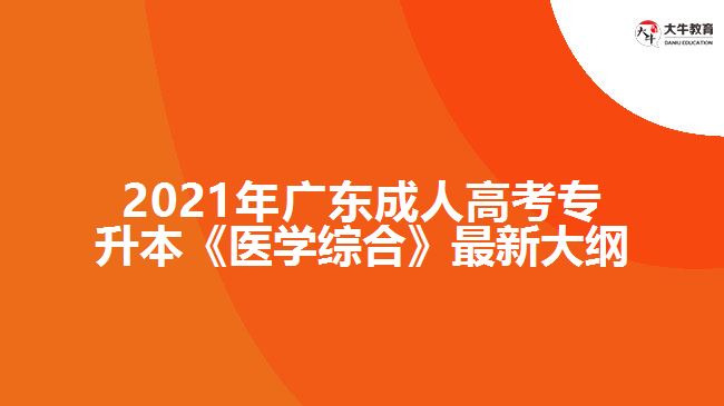 2021年廣東成人高考專升本《醫(yī)學(xué)綜合》最新大綱