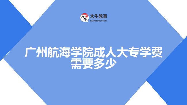 廣州航海學院成人大專學費需要多少