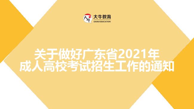 關(guān)于做好廣東省2021年成人高?？荚囌猩ぷ鞯耐ㄖ? width='170' height='105'/></a></dt>
						<dd><a href=